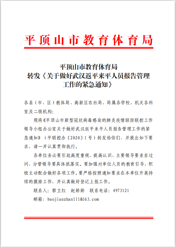 【转】平顶山市教体局转发《关于做好武汉返平来平人员报告管理工作的紧急通知》（2020.1.23）