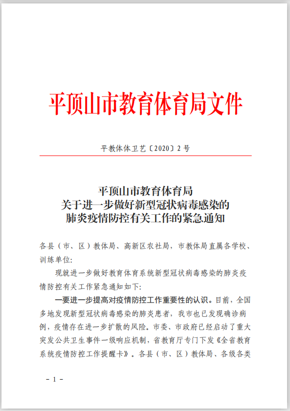 【转】平顶山市教育体育局关于进一步做好新型冠状病毒感染的肺炎疫情防控有关工作的紧急通知（2020.1.25）