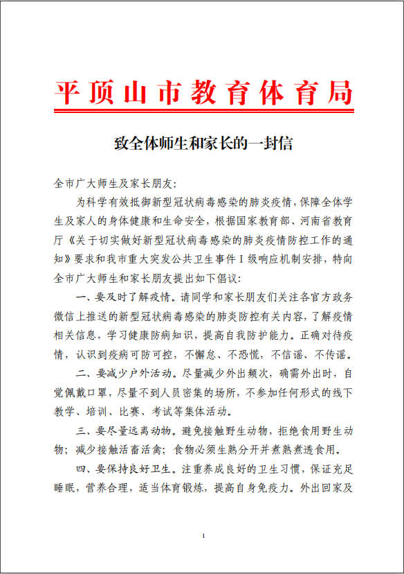 【转】平顶山市教体局致全体师生和家长的一封信（2020.1.27）