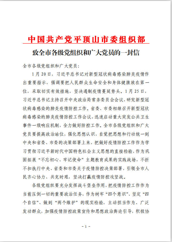 【转】致全市各级党组织和广大党员的一封信