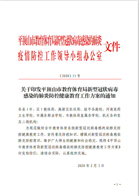 【转】平教体局新冠肺炎防控小组办公室〔2020〕11 号：新冠肺炎防控健康教育工作方案的通知