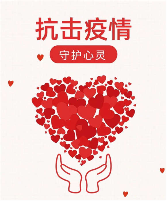 关注师生心理  助力疫情防控