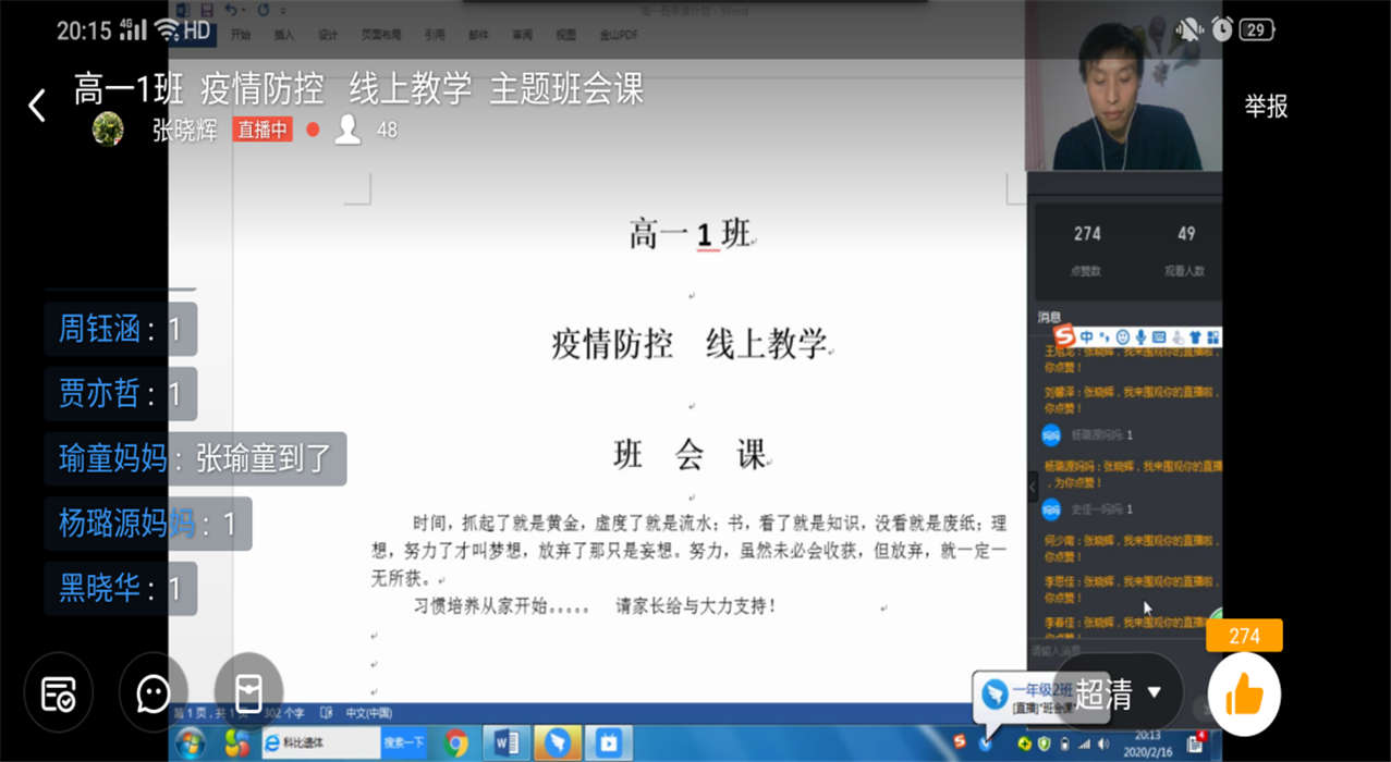 停课不停学市三高高一各班再次开展线上班会