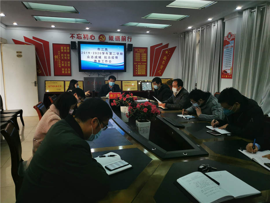 市三高召开“众志成城，抗击疫情”德育工作会