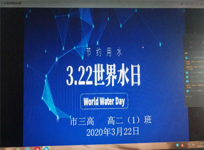 市三高开展“坚持节水优先，建设幸福河湖”线上主题班会活动