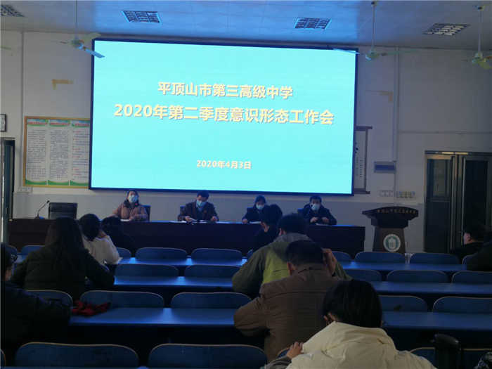 市三高召开2020年第二季度意识形态工作会