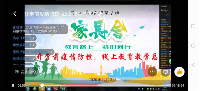 线上家长会  隔“屏”不隔爱——市三高高一年级召开线上家长会