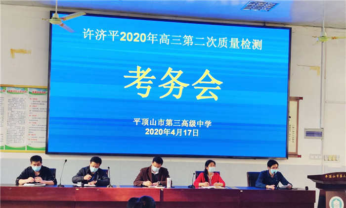 市三高召开许平济高三第二次质量检测 考务会