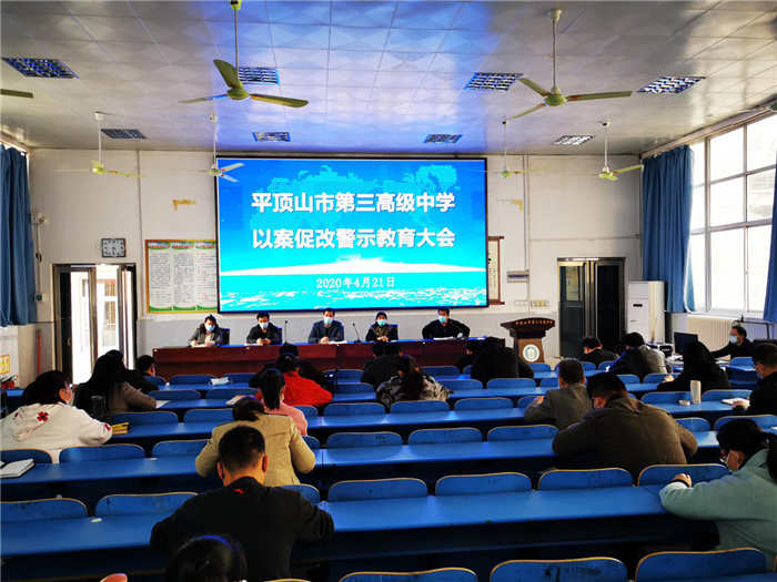 市三高召开以案促改警示教育大会