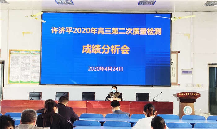 乘风破浪会有时 直挂云帆济沧海——市三高召开高三年级联考成绩分析会