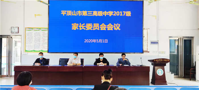 市三高召开2017级家长委员会会议