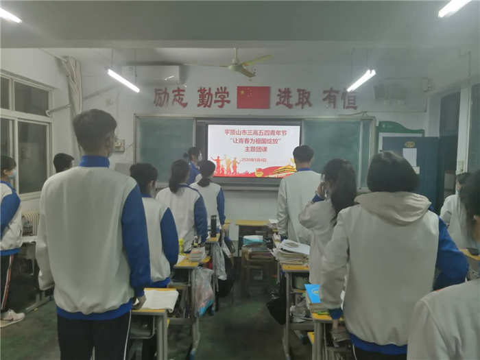 燃五四烽火，强国之少年--市三高开展“五四精神”主题团课教育活动