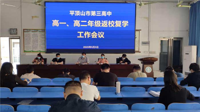 市三高召开高一、高二年级返校复学工作会议