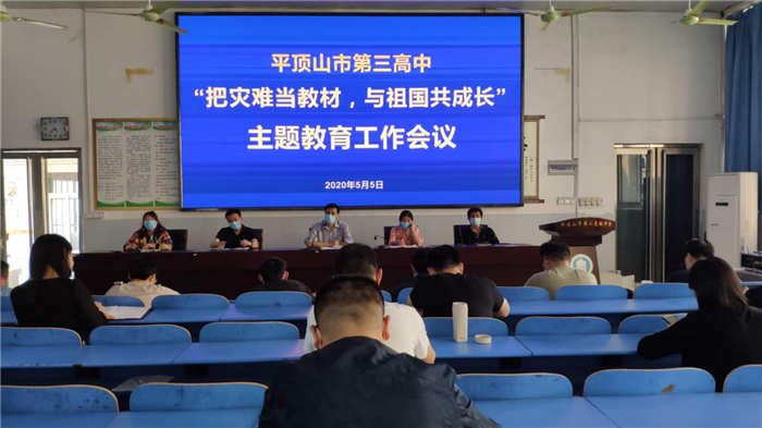 市三高召开“把灾难当教材 与祖国共成长”主题教育活动推进会