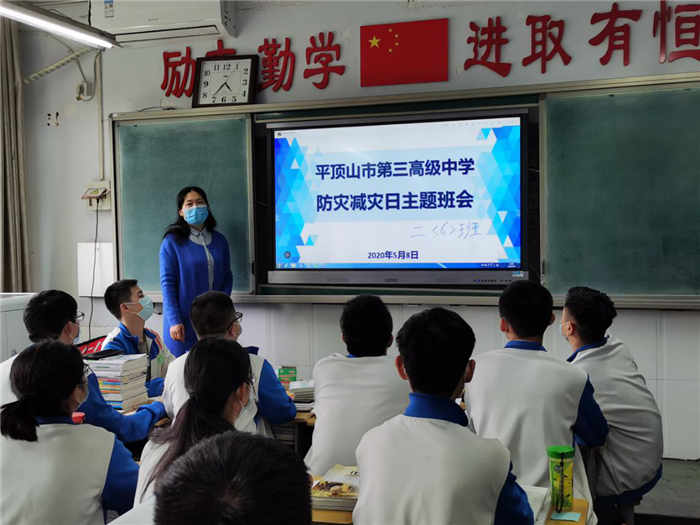 防灾减灾手牵手 和谐校园心连心——市三高开展“防灾减灾”主题班会