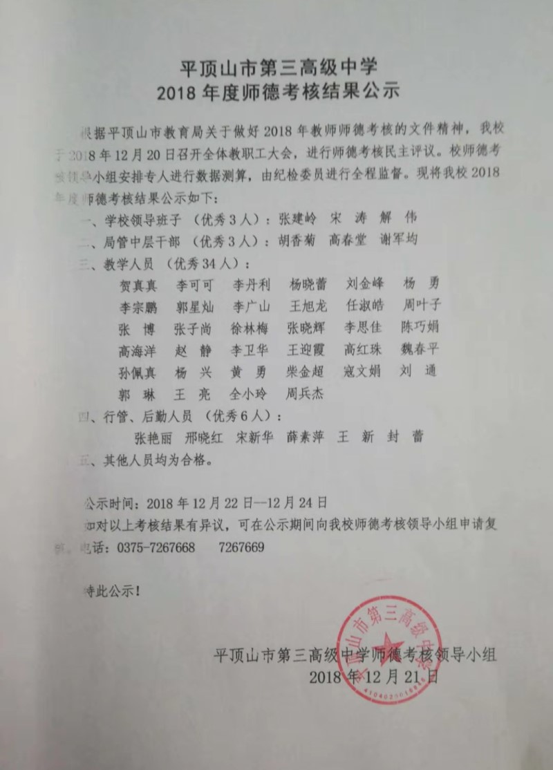 2018年度师德考核结果公示