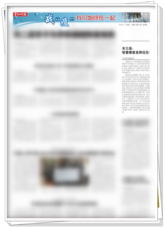 平顶山晚报（2020.2.11）：市三高 智慧课堂发挥优势