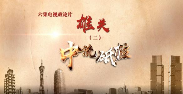 大型电视论政片《雄关》第二集：《中流砥柱》