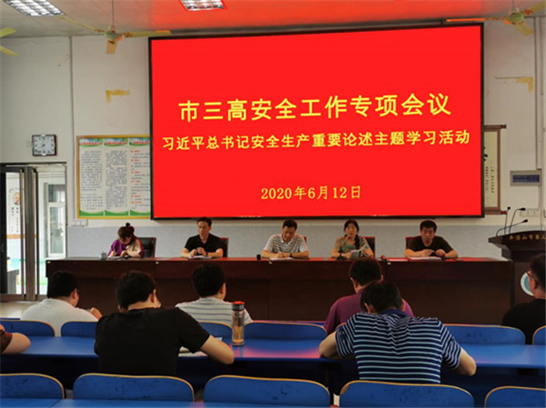 市三高开展安全专题学习会议