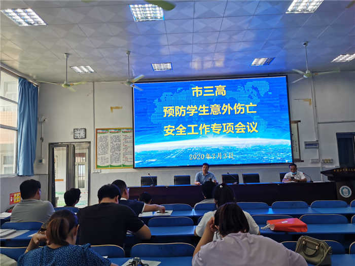 市三高召开预防学生意外伤亡工作专项会议