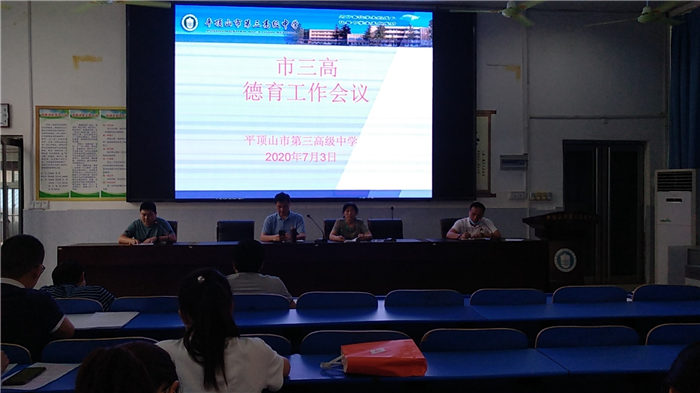 市三高召开期末德育工作会议