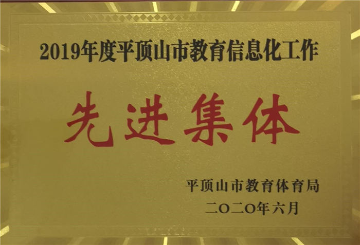 市三高再次获得“平顶山市教育信息化工作先进集体”荣誉称号