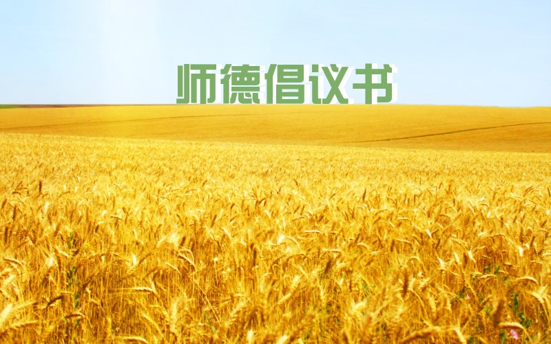 2020年市三高暑期师德倡议书
