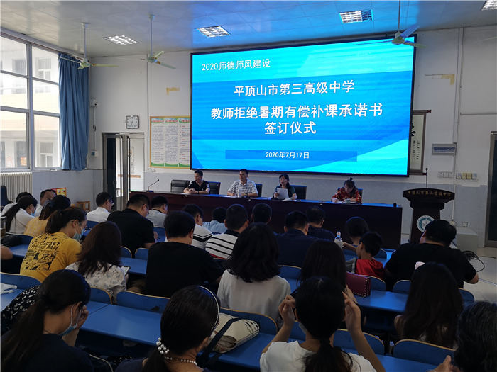 市三高召开拒绝暑期有偿补课专题会议