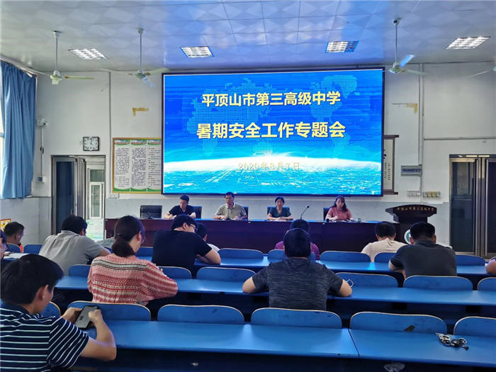 市三高召开暑假安全工作专题会