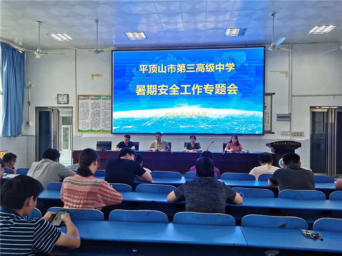 市三高召开暑假安全工作专题会