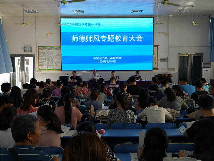 市三高召开2020-2021学年第一学期师德师风专题教育会议