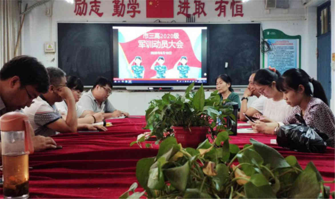 市三高开展2020级军训动员大会