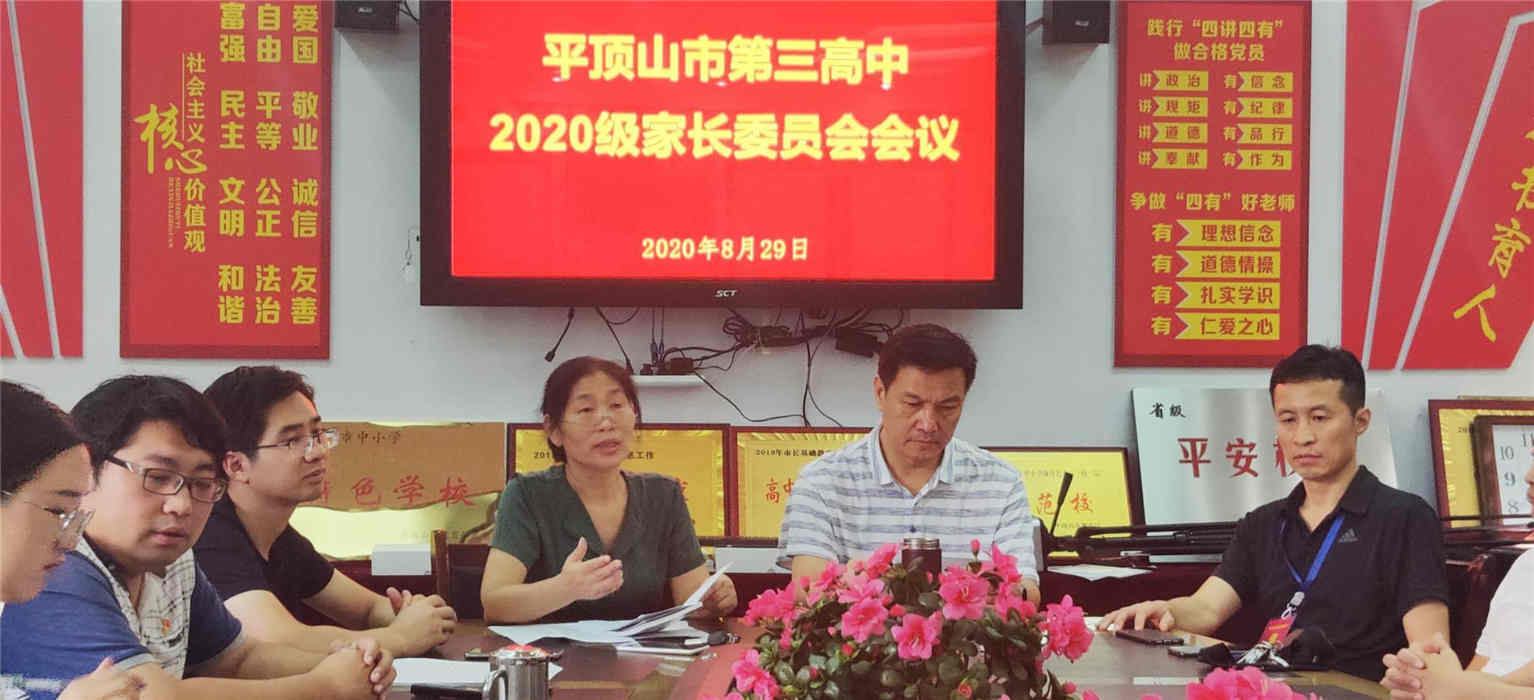 市三高召开2020级家长委员会会议
