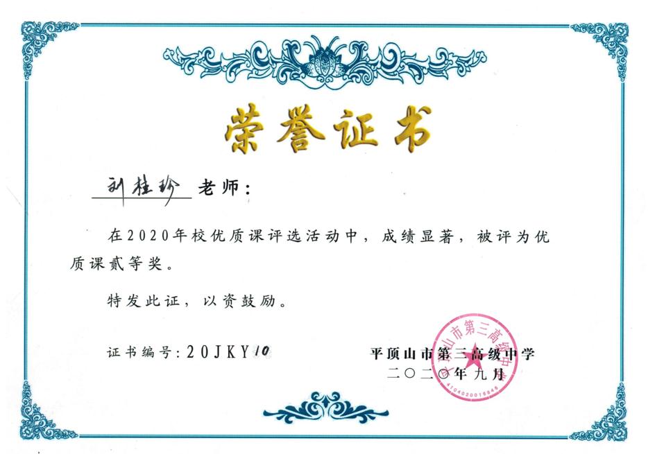 202009校优质课贰等奖证书（14份）