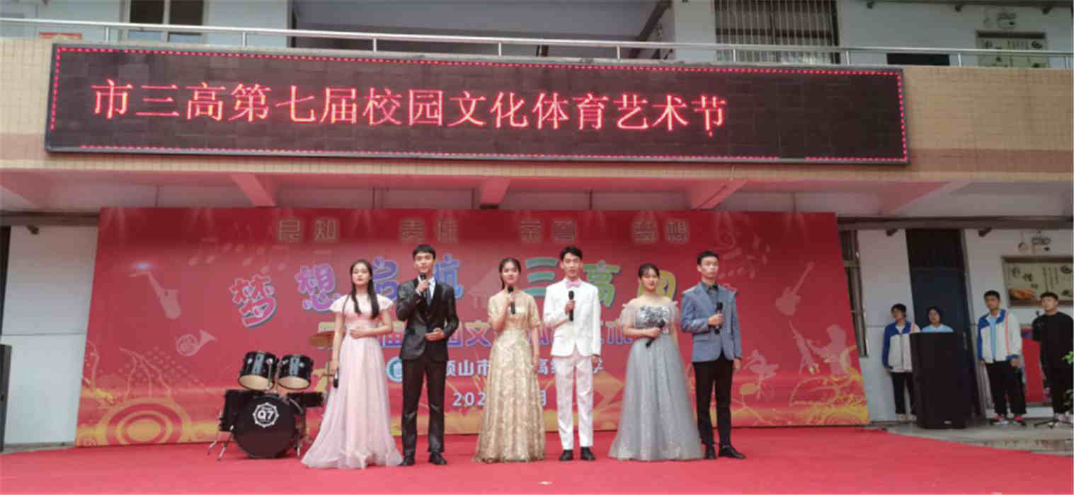 绽放青春光彩  助力梦想启航              ——市三高第七届校园文化艺术节开幕