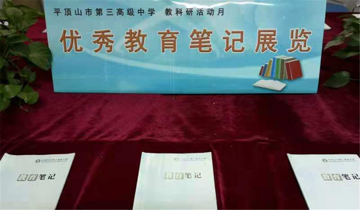 市三高举办优秀《教育笔记》展览活动