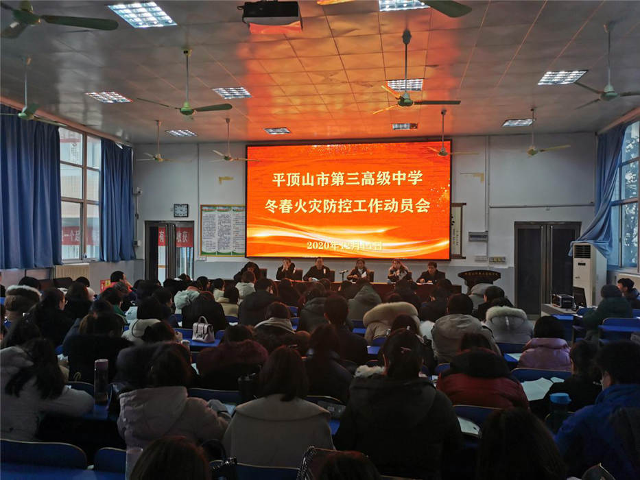 市三高召开冬春火灾防控工作动员会