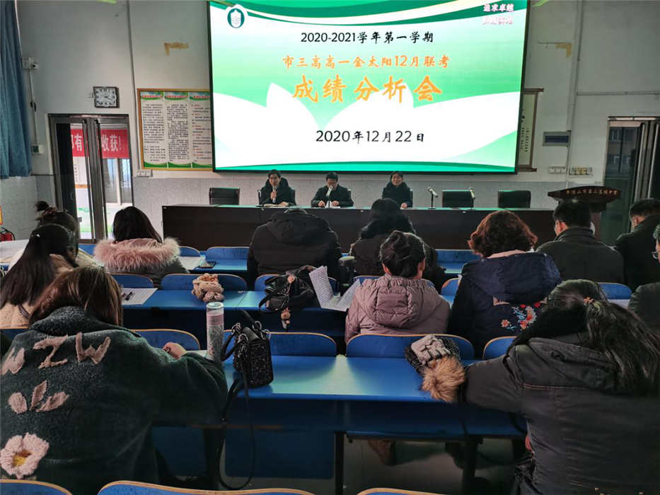 查找问题明方向 研讨交流促提升——市三高2020级召开金太阳12月联考成绩分析会