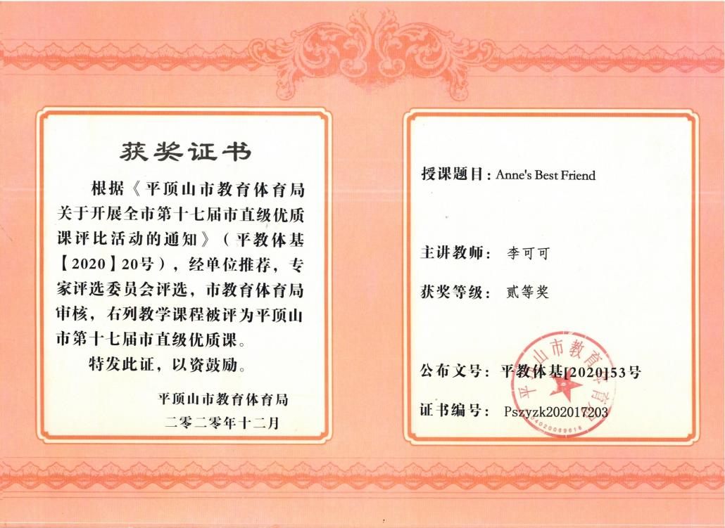 202012第十七届市直级优质课贰等奖证书—李可可