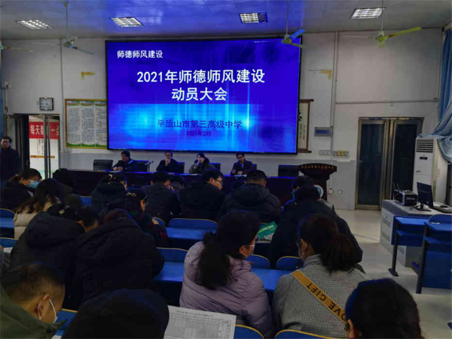 市三高召开2021年师德师风建设动员大会