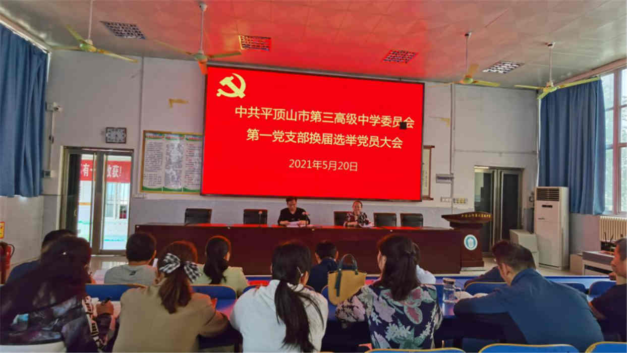 市三高第一党支部召开换届选举党员大会