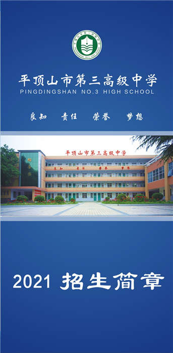 2021年市三高招生简章