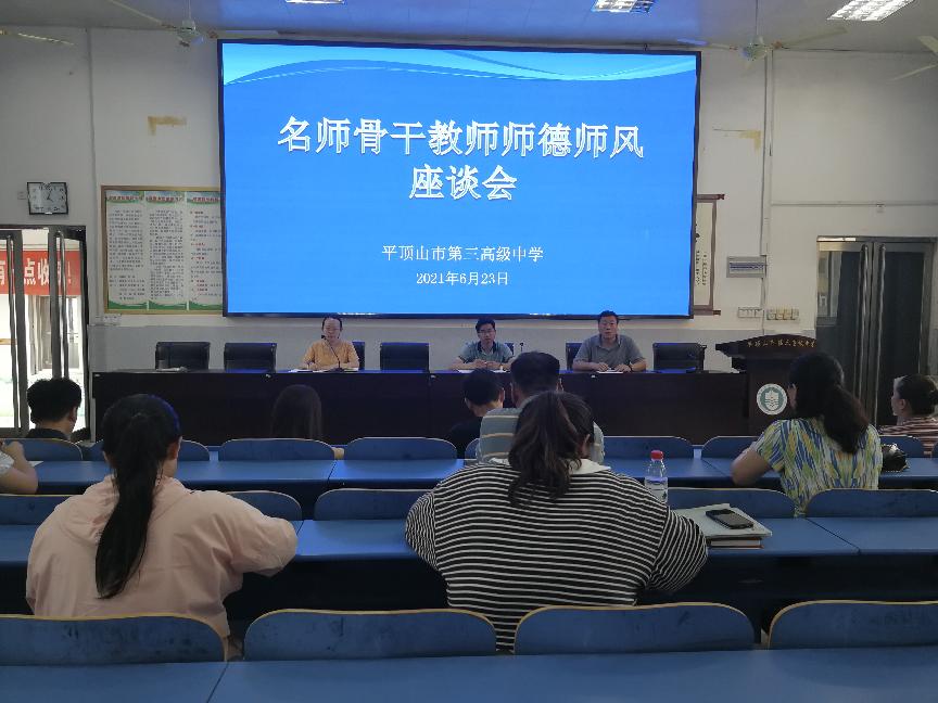 【师德专题教育动态—6】市三高召开名师骨干教师师德师风座谈会