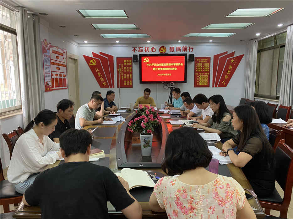 中共平顶山市第三高级中学党委第三支部 召开党史学习教育专题组织生活会
