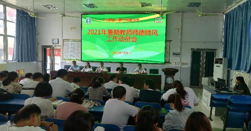 【师德专题教育动态—7】市三高召开2021年暑期教师师德师风工作动员会