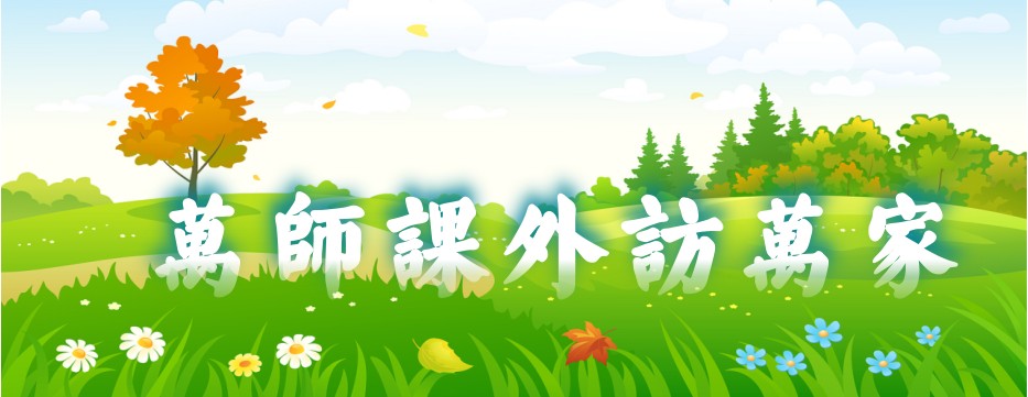 情系贫困生，家访筑心桥  ——市三高杜均珩校长走访学生家庭