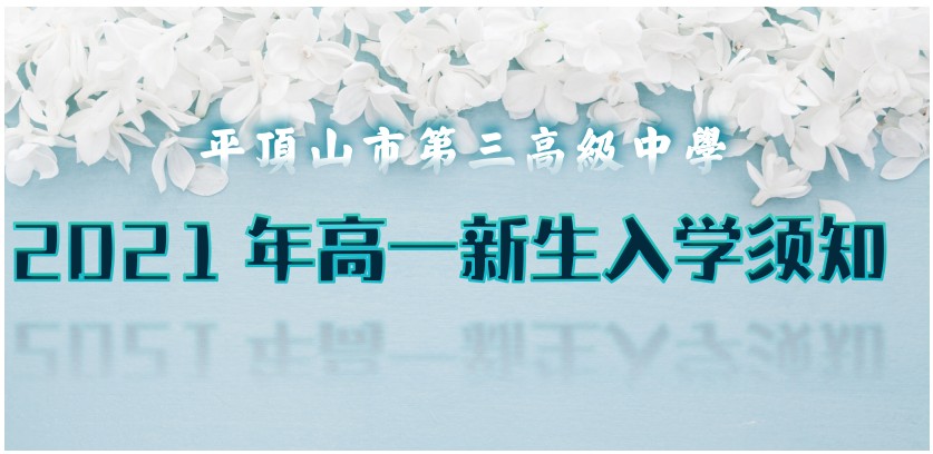 【新生关注】市三高2021年高一新生入学须知