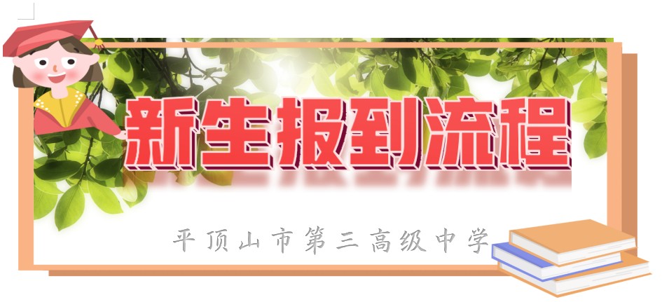 【新生关注】市三高2021级高一新生报到流程