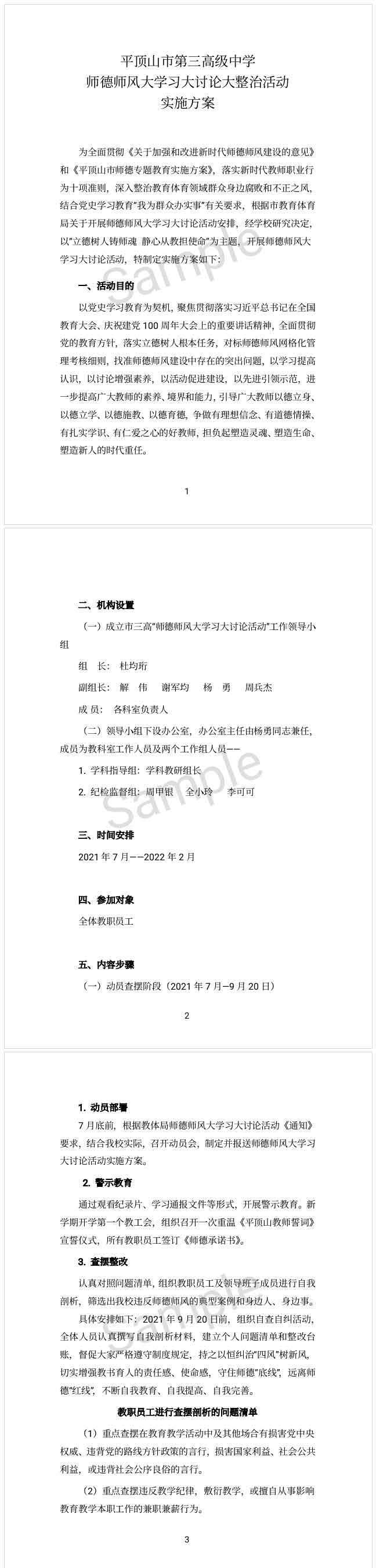 市三高师德师风大学习大讨论大整治活动实施方案