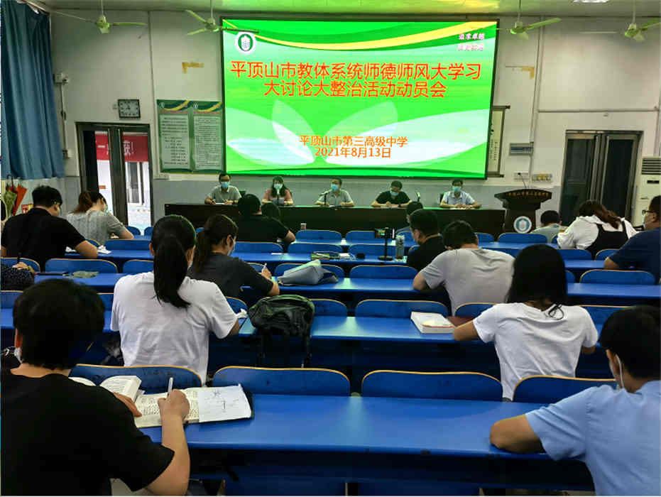 【师德专题教育动态—12】市三高召开市教体系统师德师风大学习大讨论大整治活动动员会